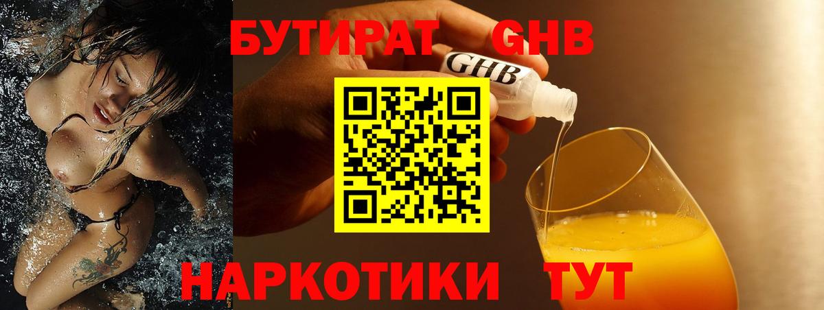 Бутират Butirat Обнинск