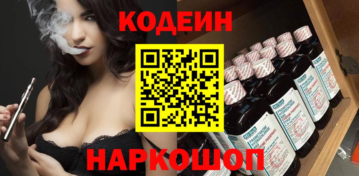 Codein напиток Lean (лин)  Codein Purple Drank  Вход с VPN  Обнинск 