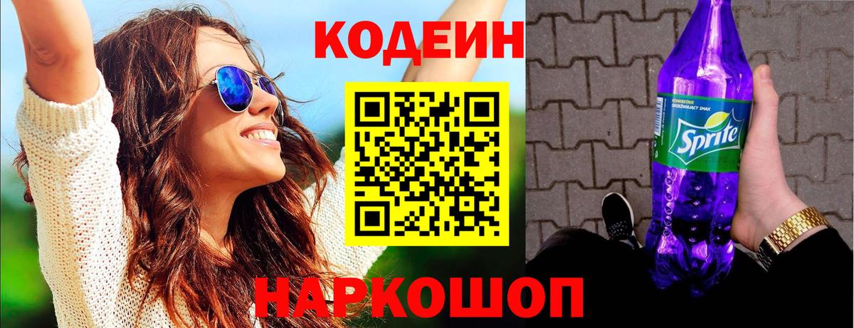 Кодеин напиток Lean (лин) Обнинск